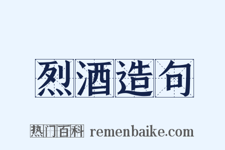 烈酒造句是什么意思的图片
